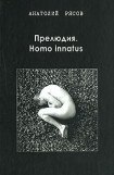 книга Прелюдия. Homo innatus