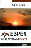 книга Три еврея