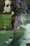 книга Маленькие радости Элоизы. Маленький трактат о дурном поведении