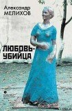 книга Любовь-убийца (сборник)