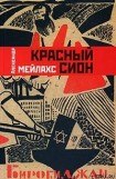 книга Красный сион