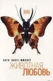 книга Животная любовь