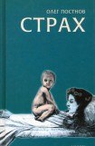 книга Страх