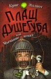 книга Плащ душегуба