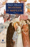 книга Моление о Мирелле