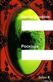 книга Роскошь(рассказы)