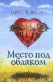 книга Место под облаком