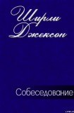 книга Собеседование