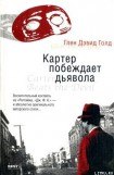 книга Картер побеждает дьявола