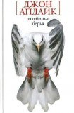 книга Голубиные перья