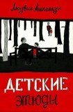 книга Детские этюды