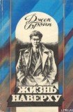 книга Жизнь наверху