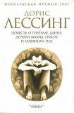 книга Повесть о генерале Данне, дочери Маары, Гриоте и снежном псе