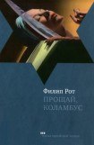 книга Прощай, Колумбус и пять рассказов