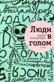 книга Люди в голом