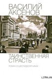 книга Таинственная страсть. Роман о шестидесятниках