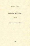 книга Образы детства