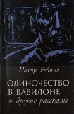 книга Одиночество в Вавилоне и другие рассказы