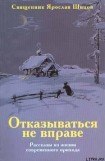 книга Отказываться не вправе