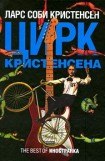 книга Цирк Кристенсена