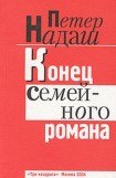 книга Конец семейного романа