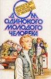 книга Дом одинокого молодого человека: Французские писатели о молодежи