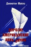 книга Дорогие Американские Авиалинии