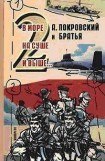 книга А. Покровский и братья. В море, на суше и выше 2… -