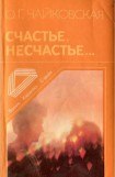 книга Счастье, несчастье...