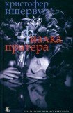 книга Труды и дни мистера Норриса