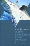 книга Смерть и возвращение Юлии Рогаевой