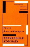 книга Зеркальная комната