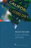 книга Сан-Ремо-Драйв