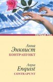 книга Контрапункт
