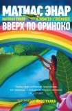 книга Вверх по Ориноко