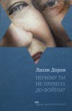 книга Почему ты не пришла до войны?