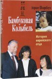 книга Бамбуковая колыбель