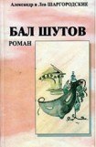 книга Бал шутов. Роман