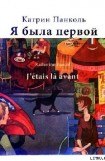 книга Я была первой