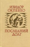 книга Последний долг