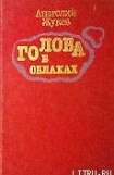 книга Голова в облаках (Повесть четвертая, последняя)