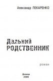 книга Дальний родственник