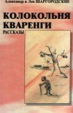 книга Колокольня Кваренги: рассказы