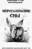 книга Иерусалимские сны