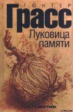 книга Луковица памяти