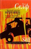 книга Крутые-крутые игрушки для крутых-крутых мальчиков
