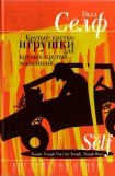 книга Крутые-крутые игрушки для крутых-крутых мальчиков