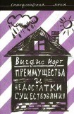 книга Преимущества и недостатки существования