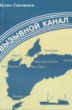 книга Вызывной канал