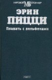 книга Плавать с дельфинами